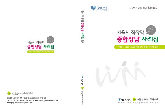 서울시직장맘지원센터, 직장맘 종합상담사례집 발간