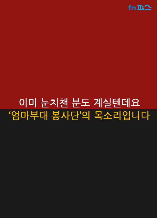 [카드뉴스] 대한민국 0.002% '엄마부대'의 목소리
