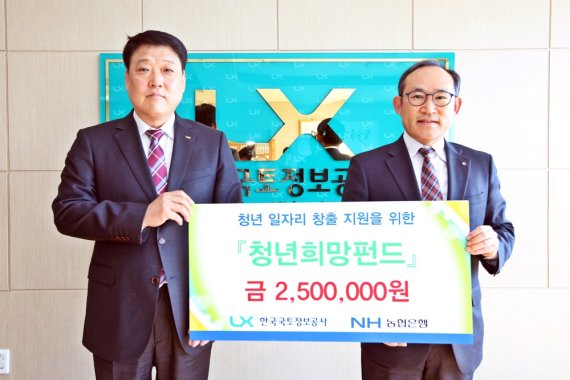 ▲권기죽 LX 경영지원본부장(왼쪽)이 농협 전북혁신지점 한재현 지점장과 함께 12일 250만원을 청년희망펀드 기탁행사를 가진 후 기념촬영하고 있다.