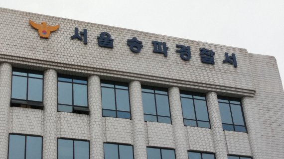 서울 송파경찰서