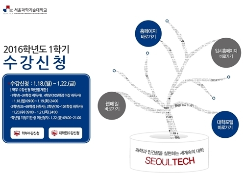 서울과학기술대학교 수강신청, 오늘(20일) 9시부터 ‘시작’