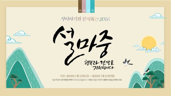 식이야기 설맞이 특별 할인 실시 포스터