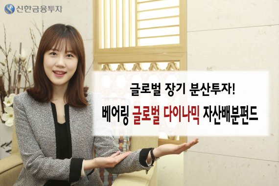 신한금융투자, ‘베어링 글로벌 다이나믹 자산배분펀드’ 출시