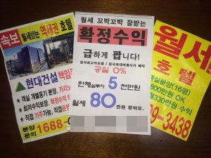 ▲최근 지하철에서 흔히 볼 수 있는 분양형호텔 관련 광고물. 대부분 고수익률이나 확정수익을 강조하고 있다.
