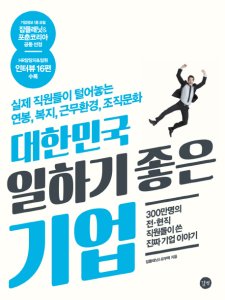 [새로나온 책] 대한민국 일하기 좋은 기업