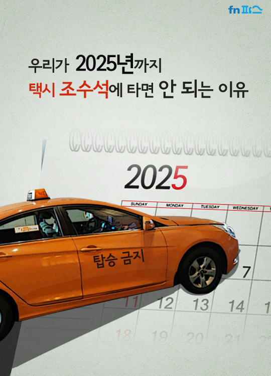 [카드뉴스] 2025년까지 택시 조수석에 타면 안 되는 명백한 이유