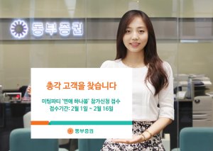 동부증권 '연애 하나봄' 이벤트