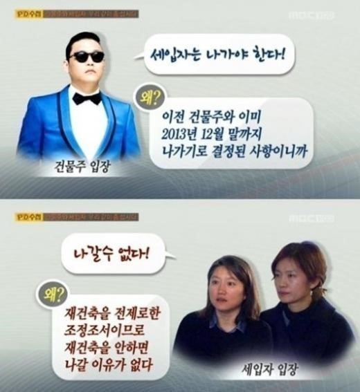 ‘PD수첩’ 건물주 싸이 vs 세입자...“세입자 짐짝 취급하는 것 같았다”