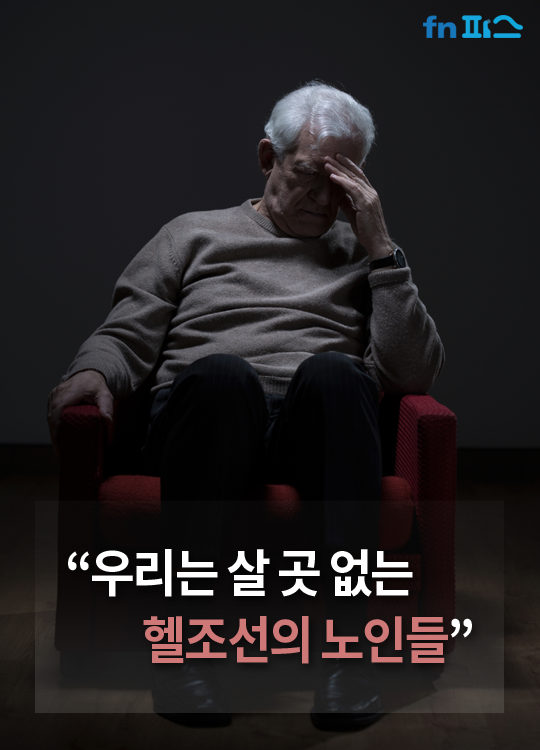 [카드뉴스] '명절 뒤에 가려진'..우리는 살 곳 없는 '헬조선'의 노인들