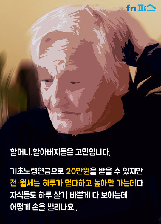 [카드뉴스] '명절 뒤에 가려진'..우리는 살 곳 없는 '헬조선'의 노인들