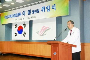 한림대 성심병원 이열 병원장 취임식 개최