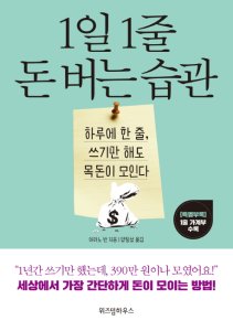 [새로나온 책] 1일 1줄 돈 버는 습관