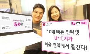 LG U+ 1Gbps 속도 인터넷 서울 전지역에서 이용 가능