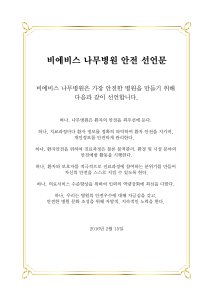 비에비스 나무병원, 안전한 병원 만들기 위해 '안전선언문' 발표