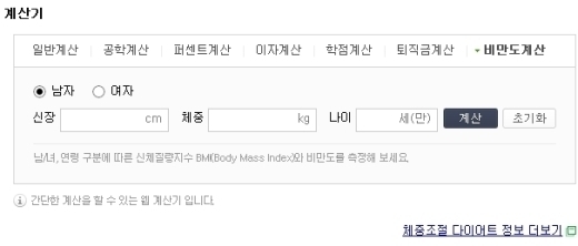 비만도 계산기, 간단하면서도 신뢰도 높아...‘내 체질량 지수는?’
