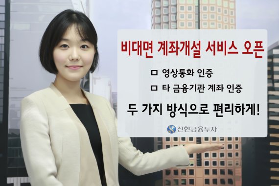 신한금융투자는 점포를 방문하지 않고도 계좌를 개설할 수 있는 '비대면 계좌개설 서비스'를 오는 22일 오픈한다. 전용 앱인 '스마트데스크'를 실행, 직원과 영상통화를 통해 본인을 인증하는 방식이다.