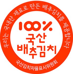 국산배추김치(엠블렘)