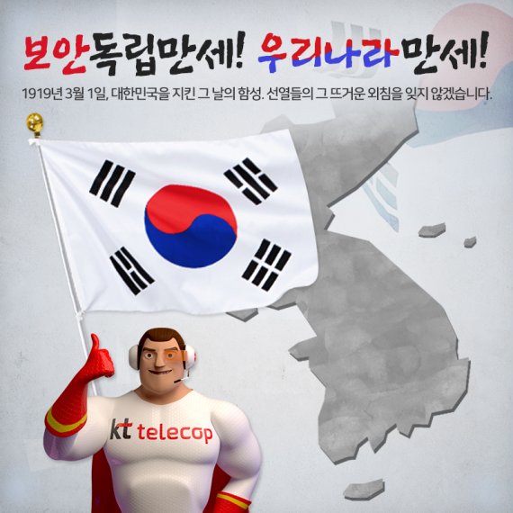 KT텔레캅, 3.1절 기념 '대한독립만세 이벤트' 진행