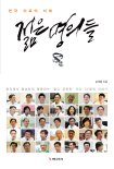 [신간]대한민국 의료의 미래를 짊어질 '젊은 명의들' 35인의 이야기
