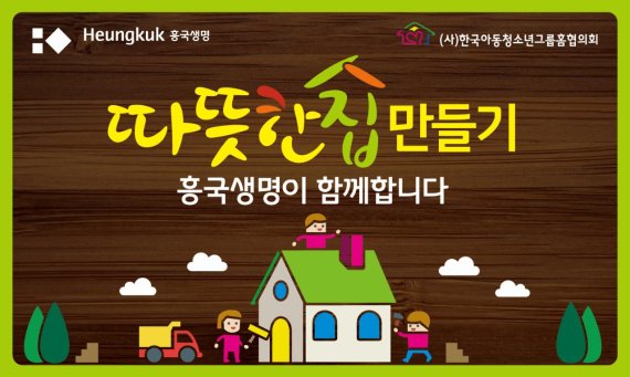 흥국생명, '따뜻한 집 만들기' 캠페인 전개