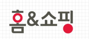 홈앤쇼핑, '온라인 익명 제보' 도입해 윤리경영 강화