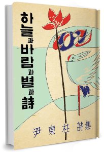 영화 '동주' 흥행에 이어 '하늘과 바람..' 시집 복간