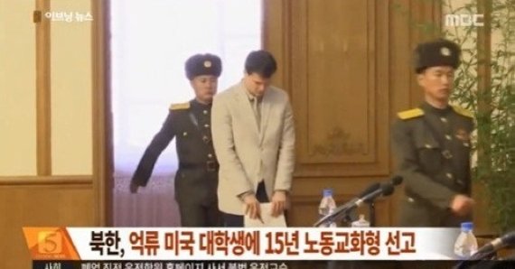 북한 미국대학생, 15년 노동교화형 선고 받아 ‘북한서 무슨 일 있었나’