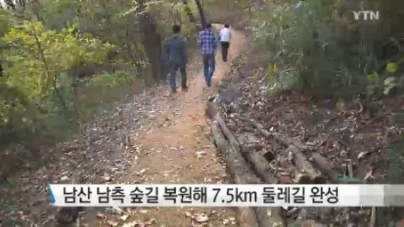 아름다운 서울길, 남산 둘레길 ‘유모차 휘체어로도 이동 가능’ 산세 완만하고 경관 아름다워