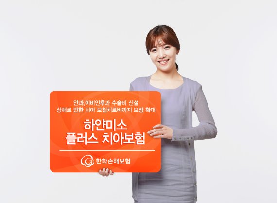 한화손해보험, '무배당 하얀미소플러스치아보험' 출시