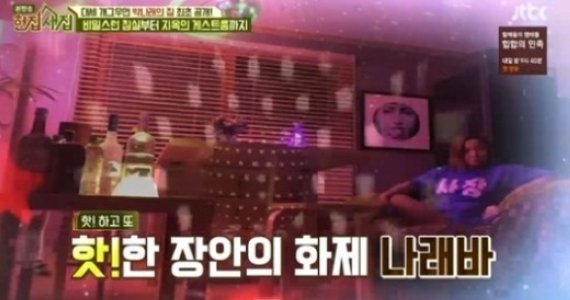 헌집새집 박나래, 자신의 집 최초 공개 ‘나래바에 시선 집중’