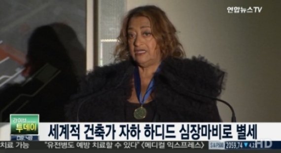 자하 하디드 별세, 동대문디자인플라자 설계한 건축가로 유명 ‘심장마비로 별세’