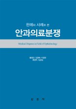 [신간] 판례와 사례로 본 안과의료분쟁