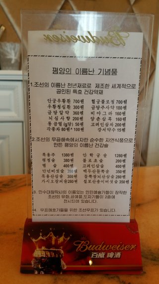 중국 베이징에 위치한 북한식당 '옥류관'에서 판매하고 있는 고가 약재와 북한술.