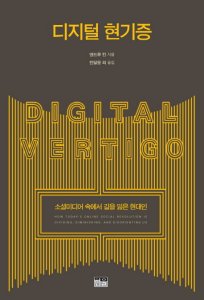 디지털 현기증 앤드루 킨/ 한울