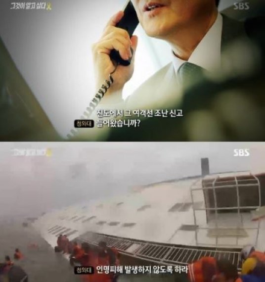 ‘그것이 알고싶다’ 세월호 침몰 당시 청와대에 보고됐다? ‘비밀문서’ 발견