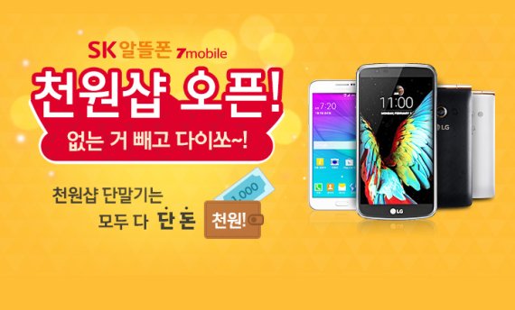 SK텔링크 "스마트폰 1000원 이하로 구매하세요"