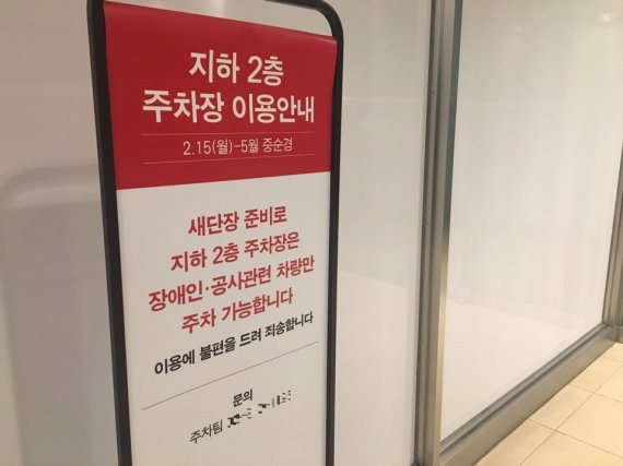 19일 서울 중구 소재 한 유명 백화점은 지하 2층과 지하 3층을 장애인 전용주차구역으로 운영 중이라고 밝혔다. 그러나 본지 확인 결과 지하 2층은 현재 공사 중으로 주차가 전혀 불가능한 상태였다. 해당 업체는 현재 장애인 주차구역으로 2면만 운영하고 있다.