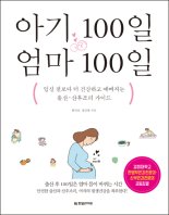 경희대의료원 양·한방 교수가 공동 집필한 산후조리 가이드북 '아기 100일, 엄마 100일'