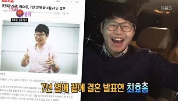 최효종 결혼, 드디어 품절남…7년 열애 끝 마침표 “행복하다”