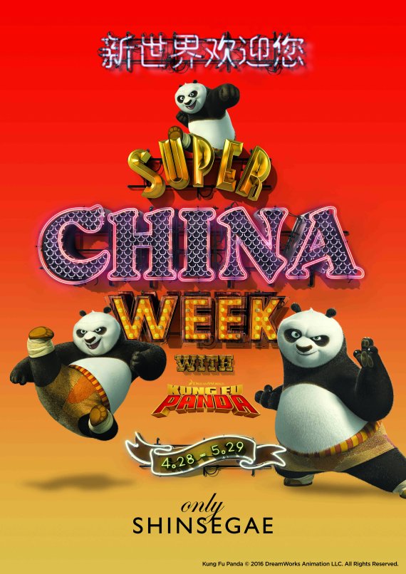 ▲중국 노동절 기간에 신세계가 선보이는 쿵푸 팬더 이벤트 포스터