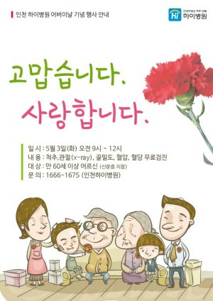 인천하이병원, 어버이날을 맞아 3일 '척추관절 무료검진' 실시