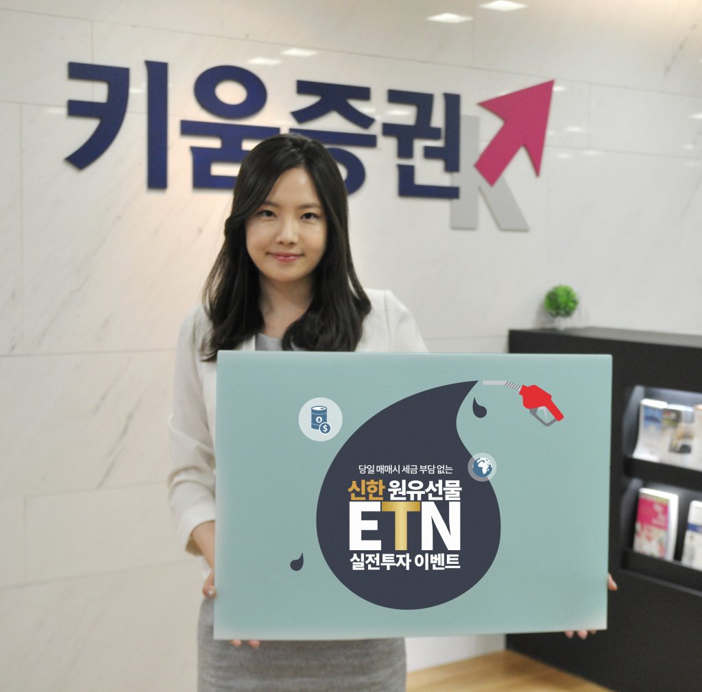 키움증권, 원유선물 ETN 실전투자이벤트 - 파이낸셜뉴스