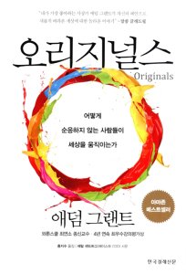 오리지널스 애덤 그랜트 /한국경제신문