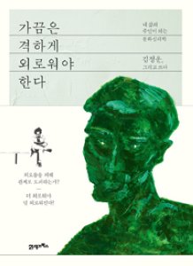 가끔은 격하게 외로워야 한다 김정운/21세기북스