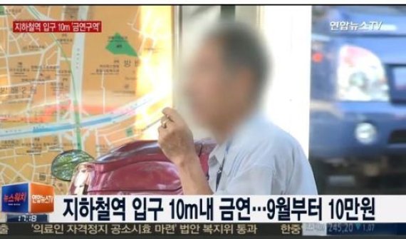 지하철입구 금연, 모든 입구 10m 이내…“간접흡연 피해 보호”