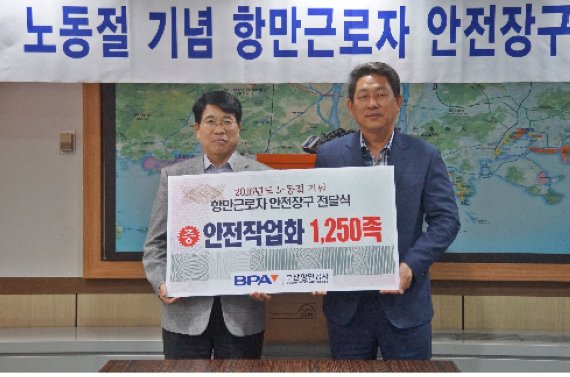 BPA, 항만근로자 1250명에 안전화 전달