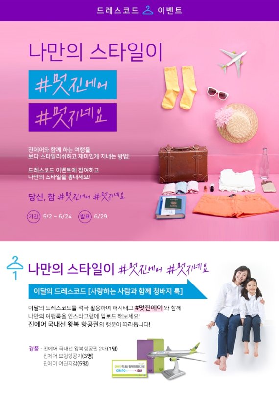 진에어 드레스코드 이벤트