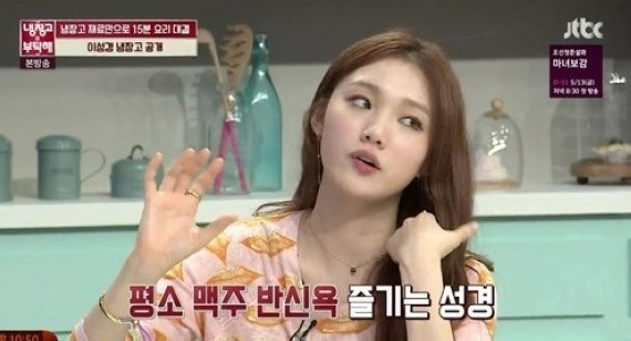 냉장고를 부탁해 이성경 “반신욕 할 때 맥주 부어서 한다” 이유는?