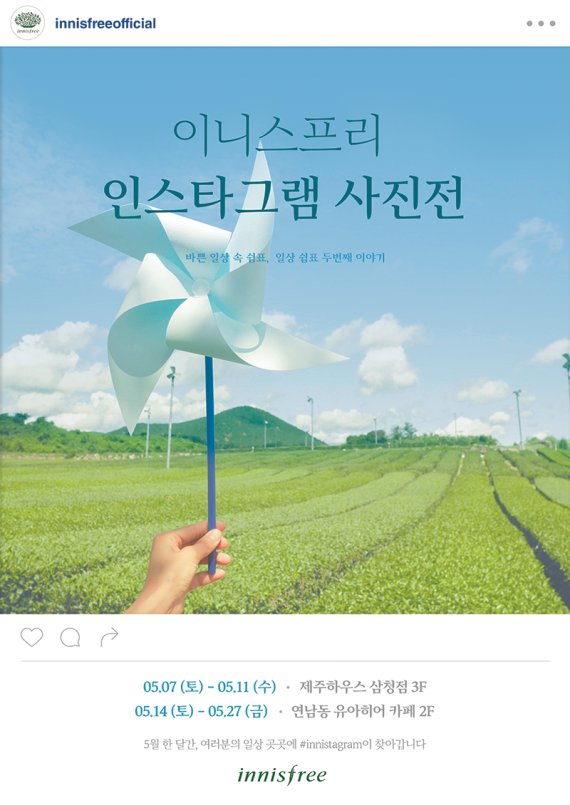 ▲이니스프리, 인스타그램 사진전 개최