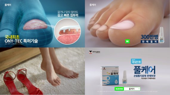 한국메나리니, 손발톱 무좀 치료제 '풀케어' TV 광고 공개